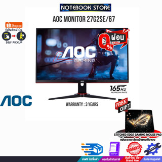 [ผ่อน 0% 10 ด.][รับเพิ่ม! แผ่นรองเม้าส์ Gaming]AOC MONITOR 27G2SE/67/ประกัน 3 y