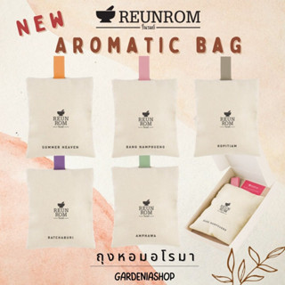 พร้อมส่ง💖ถุงหอมอโรม่า🌈รื่นรมย์ AROMATIC BAG 45G REUNROM กลิ่น ราชบุรี  ถุุงหอม Gardenia Shop