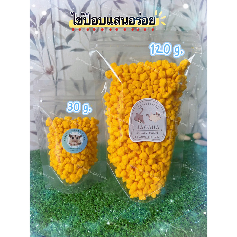 ✨ ไข่ป๊อบ ไข่แดงอบแห้งอัดเม็ด  ✨