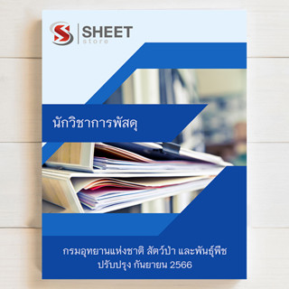 แนวข้อสอบ นักวิชาการพัสดุ กรมอุทยานแห่งชาติ สัตว์ป่า และพันธุ์พืช [DNP 2566]