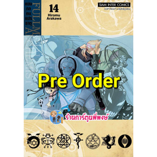 Pre FULLMETAL ALCHEMIST แขนกลคนแปรธาตุ เล่ม 14 (22/9/66) (พิมพ์ใหม่) หนังสือ การ์ตูน มังงะ แขนกล คนแปรธาตุ smm พี่พงษ์