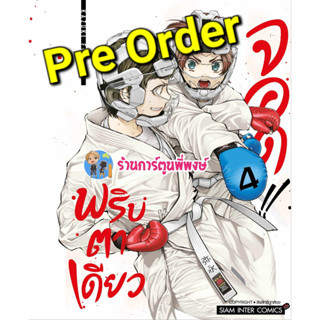 Pre Order พริบตาเดียวจอด เล่ม 4 (22/9/66) หนังสือ การ์ตูน มังงะ พริบตา เดียวจอด smm พี่พงษ์ พี่พง