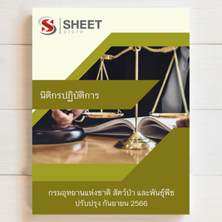 แนวข้อสอบ นิติกรปฏิบัติการ กรมอุทยานแห่งชาติ สัตว์ป่า และพันธุ์พืช สอบบรรจุข้าราชการ [2566]