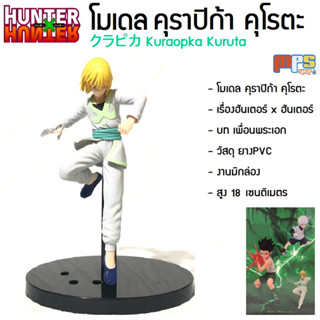 โมเดล ฟิกเกอร์ คุราปิก้า คุโรตะ ฮันเตอร์ x ฮันเตอร์ Hunter x Hunter Model Figure Kuraopka Kuruta クラピカ สูง 18ซม. ของเล่น