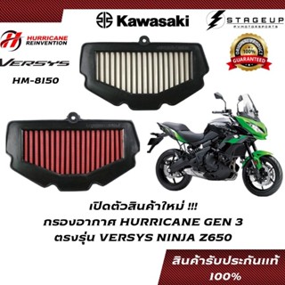 HURRICANE กรองอากาศ Versys650 Z650 Vulcan650 แต่ง เพิ่มแรงม้า ล้างได้ HM-8150