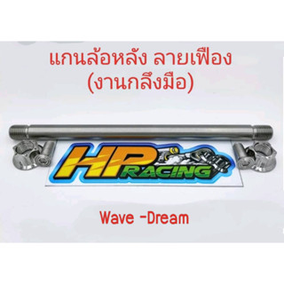 แกนล้อหลังเลส ลายเฟือง สำหรับใส่รถ Wave-125R/S ,110i ,110เก่า , 100s2005 ,  ดรีมทุกรุ่น (งานกลึงมือ)