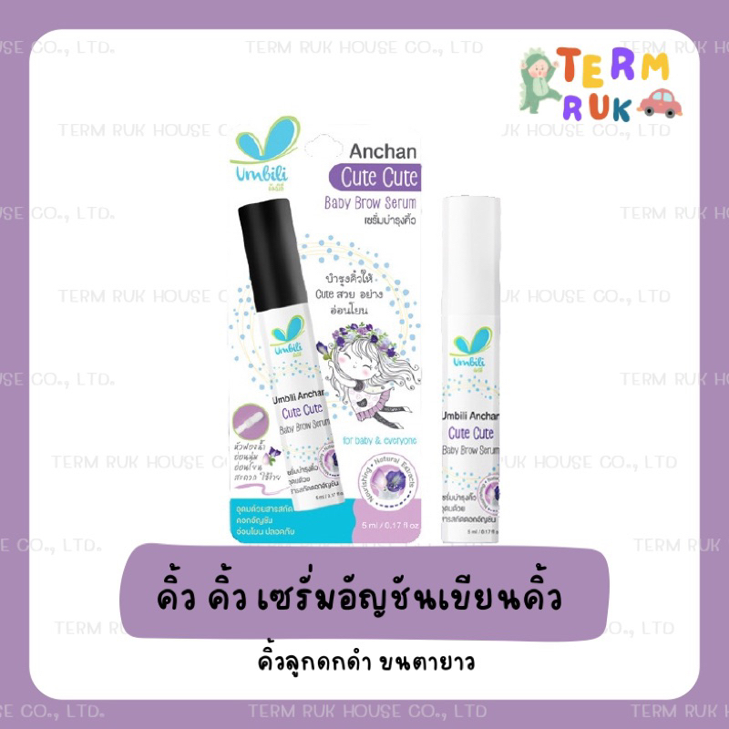 เซรั่มคิ้วคิ้วumbili