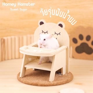 Homey Hamster บ้านหลบแฮมสเตอร์ Sweet Sugar ของแต่งกรงหนูแฮมสเตอร์ บันได niteangel ธัญพืช กล่องขุด h1 อาหารผสม เม่น