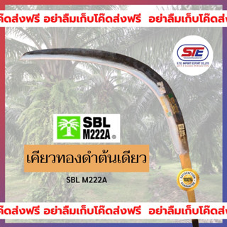 เคียวทองดำต้นเดียว (SBL M222A) ของแท้ นำเข้าจากประเทศมาเลเซีย