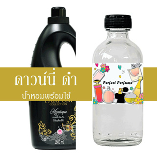 ดาวน์นี่ ดำ น้ำหอมพร้อมใช้ ปริมาณ 125 ml. แถมฟรีขวดสเปร์ย 10 ml. 1 ขวด