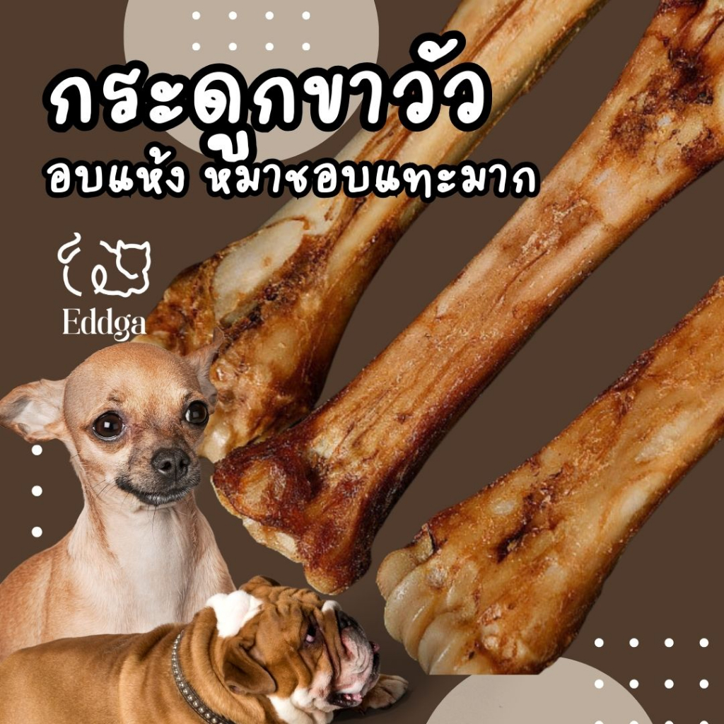ขนมหมา กระดูกขัดฟัน กระดูกวัว กระดูกขาวัว ขนมขัดฟันหมา ขนมหมาขัดฟัน กระดูกอบแห้ง ขนมขัดฟัน ขนมสุนัข