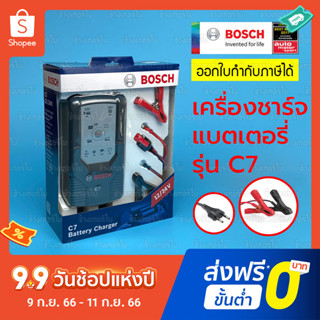 [ส่งฟรี] BOSCH เครื่องชาร์จแบตเตอรี่ รุ่น C7 Battery Charger 12/24 Volt สำหรับรถยนต์และมอเตอร์ไซค์ ของแท้ / 018999907M