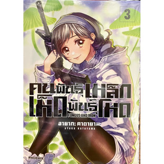 คนพันธุ์เหล็กเห็ดพันธุ์โหด เล่ม 1-3 Phoenix หนังสือ การ์ตูน