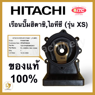 เรือนปั๊มฮิตาชิ เสื้อเรือนปั๊ม เสื้อใบพัด Hitachi และ ITC (รุ่น XS,XX) มีทุกรุ่น ของแท้ 100% อะไหล่ปั๊มน้ำ