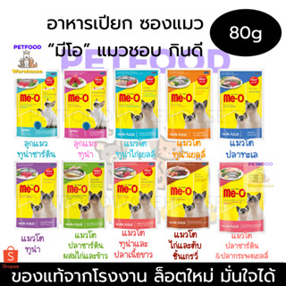 อาหารแมวมีโอ Meo เพาซ์ Me-O อาหารเปียกแมว อาหารซอง  ขนาด 80g