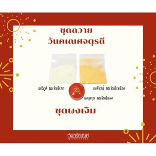 ชุดผงเจิม 3 สี ผงกุมกุม ผงจันทร์ ผงวิภูติ