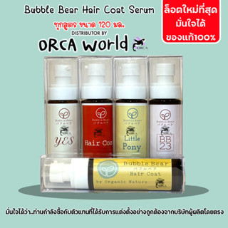 BubbleBear Hair Coat Serum บับเบิ้ลแบร์แฮร์โค้ท เซรั่ม ทุกสูตร สำหรับบำรุงขน สุนัข และ แมว ขนนุ่มสลวย เงางาม ขนาด 120ml.