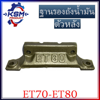 ฐานรองถังน้ำมัน/ฐานยึดถังน้ำมัน ET70-ET80 ตัวหลัง (เหล็กหล่อ) รถไถเดินตามสำหรับเครื่อง KUBOTA