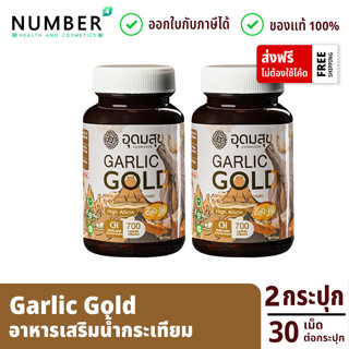 Garlic gold อุดมสุขน้ำมันกระเทียม 2 กระปุก กระปุกละ (30 เม็ด)