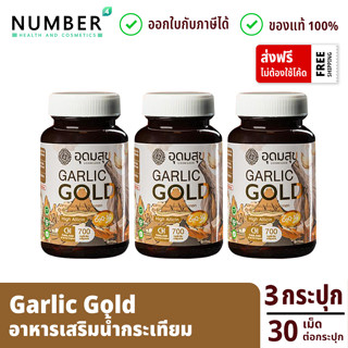 Garlic gold อุดมสุขน้ำมันกระเทียม 3 กระปุก กระปุกละ (30 เม็ด)