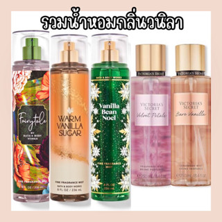 น้ำหอมกดแบ่งกลิ่นวนิลา น้ำหอมพกพาแท้100% Bathandbodyworks Victoria’ secret