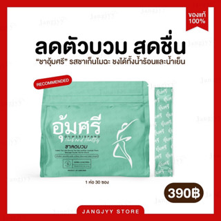 [ชาอุ้มศรี] ชาลดบวม คุมหิว อิ่มนาน ชาขับโซเดียม ชาคาโมมายด์อุ้มศรี