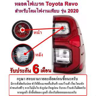 หลอดไฟเบรค LED Toyota REVO 2020 *V2.* สำหรับโคมไฟเทียบ มาพร้อมใช้งาน ปลั๊กตรงรุ่น ถอดเปลี่ยนได้เลย ราคา ต่อหลอด