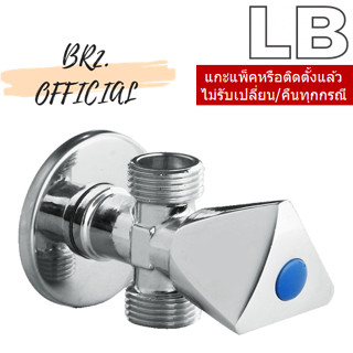 LB = 90024-07 สต๊อปวาล์วแบบสองทาง โครเมี่ยม