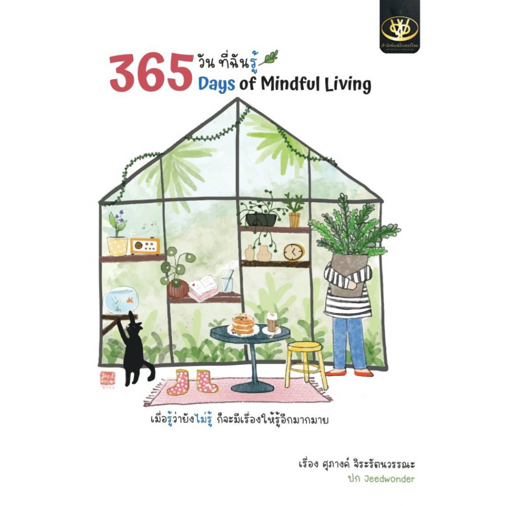 365 วัน ที่ฉันรู้ (365 Days of Mindful Living)