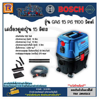 BOSCH (บ๊อช) เครื่องดูดฝุ่น 15 ลิตร รุ่น GAS15PS (1100วัตต์) สินค้าของแท้ 100% (3141515)