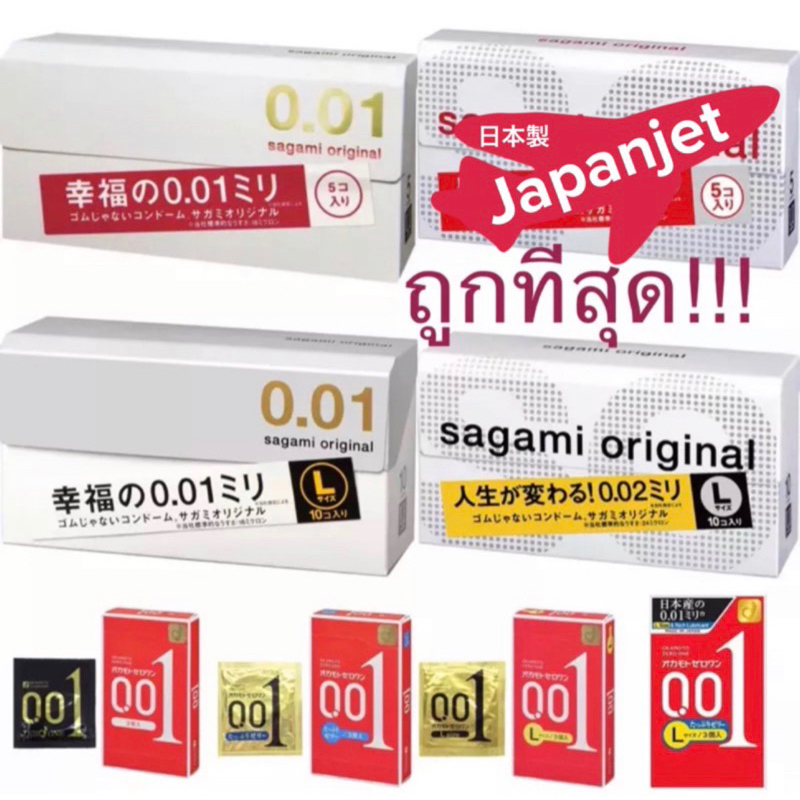 🇯🇵แท้!ใหม่!ถูกสุด! Sagami 0.01 / Okamoto 0.01 ถุงยางอนามัย ถุงยาง ที่บางที่สุด หนาเพียงแค่ 0.01 มม จากญี่ปุ่น condom