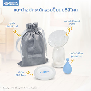 กรวยสูญญากาศ กรวยปั๊มนมซิลิโคน ขวดปั๊มนมสูญญากาศ Silicone Breast Pumps แบรนด์ PRINCE &amp; PRINCESS