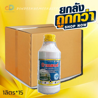 (ยกลังx15)นิวแลนด์ - แลมบ์ดา ไซฮาโลทริน 2.5%W/V EC ขนาด 1 ลิตรกำจัดแมลงได้กว้างขวาง ทั้งเพลี้ยและหนอนชนิดปากกัดและปากดูด