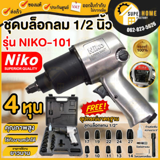 Niko ชุดบล็อคลม บล็อกลม ชุดบล็อกลม 4 หุน(1/2") NIKO twin hummer บล็อคลม 1/2นิ้ว บ็อกลม ลูกบ็อก ชุดบ็อก ประแจบ็อก บล๊อกลม