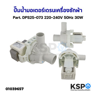 ปั๊มน้ำมอเตอร์เดรน เครื่องซักผ้า ทั่วไป Part. DPS25-073 220-240V 50Hz 30W อะไหล่เครื่องซักผ้า