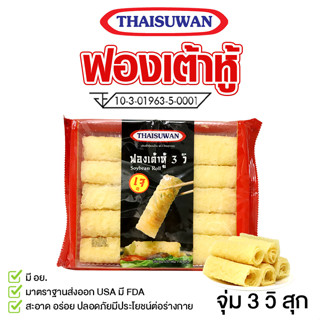 THAISUWAN ฟองเต้าหู้ทอดแบบม้วนไม่แตก ฟองเต้าหู้ม้วน ทานคู่ชาบู สุกี้ หม่าล่าหม้อไฟ  แพ็ค 1 ห่อและ 3 ห่อ มีอย!! No.F118