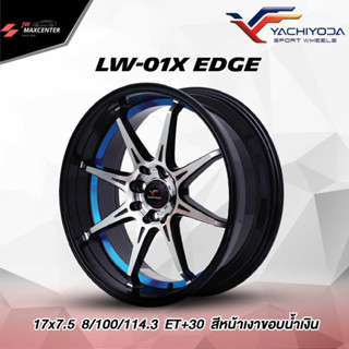 ส่งฟรี  💥ซื้อ3แถม1💥ใหม่ ล้อแม็ก YACHIYODA รุ่นLW-01X EDGE ขอบ17