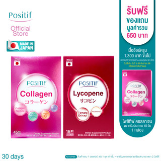 POSITIF-Set-บูสผิวPOSITIF LYCOPENE วิตามินซี วิตามินอี สกัดไลโคปีนจากมะเขือเทศ ชนิดเม็ดทาน 15 วัน +POSITIF COLLAGEN อาห