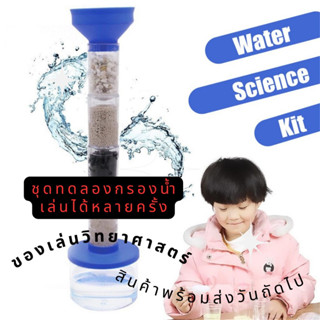 Water Science Kit เครื่องกรองน้ำเด็ก ของเล่นวิทยาศาสตร์ ของเล่นเสริมพัฒนาการเด็ก Lookmaebaby