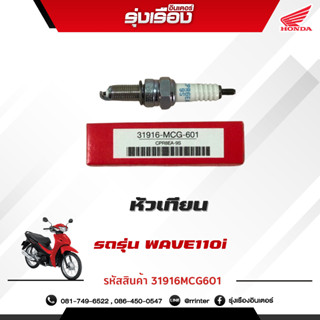 หัวเทียนNGK รถรุ่นWAVE110i  อะไหล่แท้ 100% (รหัสสินค้า 31916-MCG-601)