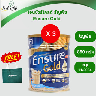 Ensure Gold เอนชัวร์ โกลด์ ธัญพืช 850 กรัม 3 กระป๋อง สูตรใหม่ แถมกระเป๋าผ้า 1 ใบ