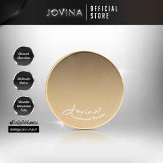 ✨ Jovina : Perfect Skin Translucent Powder แป้งฝุ่นคุมมัน แป้งฝุ่นโปร่งแสง บางเบา ปรับโทนผิวให้สว่าง เบลอรูขุมขนได้ดี