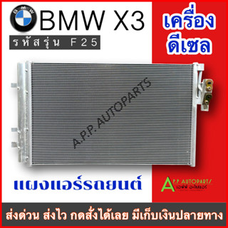 คุ้มค่า แผงทำมาถี่ช่วยเพิ่มการระบาย!! แผงแอร์ รถยนต์ BMW X3 รุ่น F25 เครื่องดีเซล ปี2011-2016 (JT317) คอนเดนเซอร์ Conden