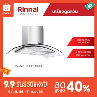 [จัดส่งฟรี] Rinnai เครื่องดูดควัน RH-C139-GC ทำงานแบบต่อท่อหรือแบบหมุนเวียน อัตราการดูดออก 700 ลบ.ม/ชม