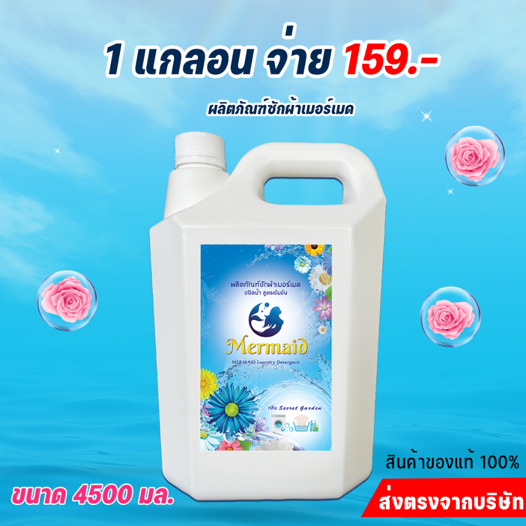 [แกลอนใหญ่ขายดี] Newmermaid ผลิตภัณฑ์ซักผ้าเมอร์เมด น้ำยาซักผ้าเมอร์เมด ขนาด 4500 มล.