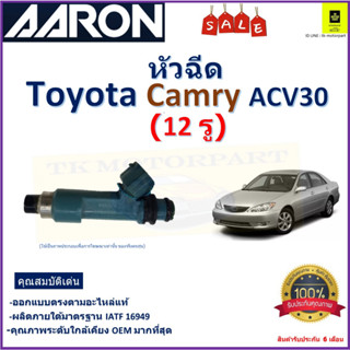 หัวฉีด โตโยต้า คัมรี่,Toyota Camry ACV30 (12 รู) ยี่ห้อ Aaron สินค้าคุณภาพ รับประกัน 6 เดือน มีเก็บเงินปลายทาง