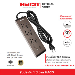 HACO รางปลั๊กไฟ 10 แอมป์ (250 โวลต์) Slim Design สีช็อกโก! เต้ารับ3ช่อง3สวิตซ์ USB 2 ช่อง สาย3 รุ่น EJ-3S3EBUSB/3-CC