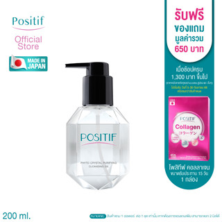 POSITIF Phyto Avocado Cleansing Oil 200 ml. โพสิทีฟ อะโวคาโด คลีนซิ่ง ออยล์  ออยล์ล้างเครื่องสำอาง