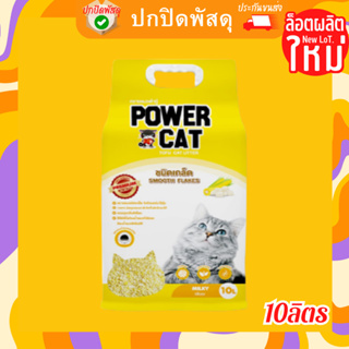 PowerCat Smooth Flakes Tofu Cat Litter เพาเวอร์แคท ทรายแมวเต้าหู้ชนิดเกล็ด กลิ่นนม บรรจุ 10L ทรายแมวเต้าหู้ข้าวโพด แบบเก