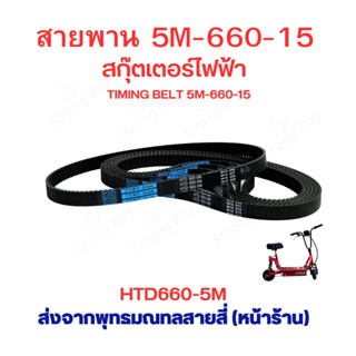 สายพาน 660 สายพาน HTD660-5M หนา 4.6 มิล อะไหล่ สกู๊ตเตอร์ไฟฟ้า scooter 5M-660-15 สายพาน สกู๊ตเตอร์